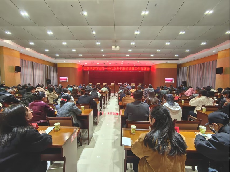 巴彦淖尔银行业协会组织会员单位参加巴彦淖尔市“社银一体化”服务专题辅导培训