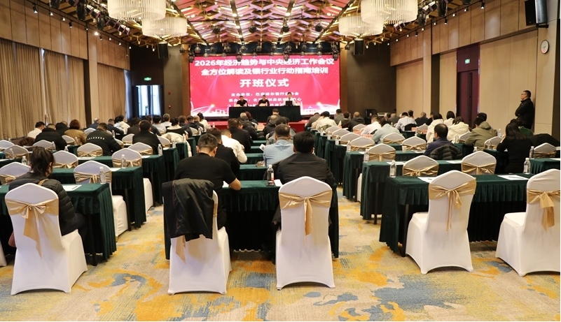 2026年经济趋势与中央经济工作会议全方位解读及银行业行动指南培训圆满完成